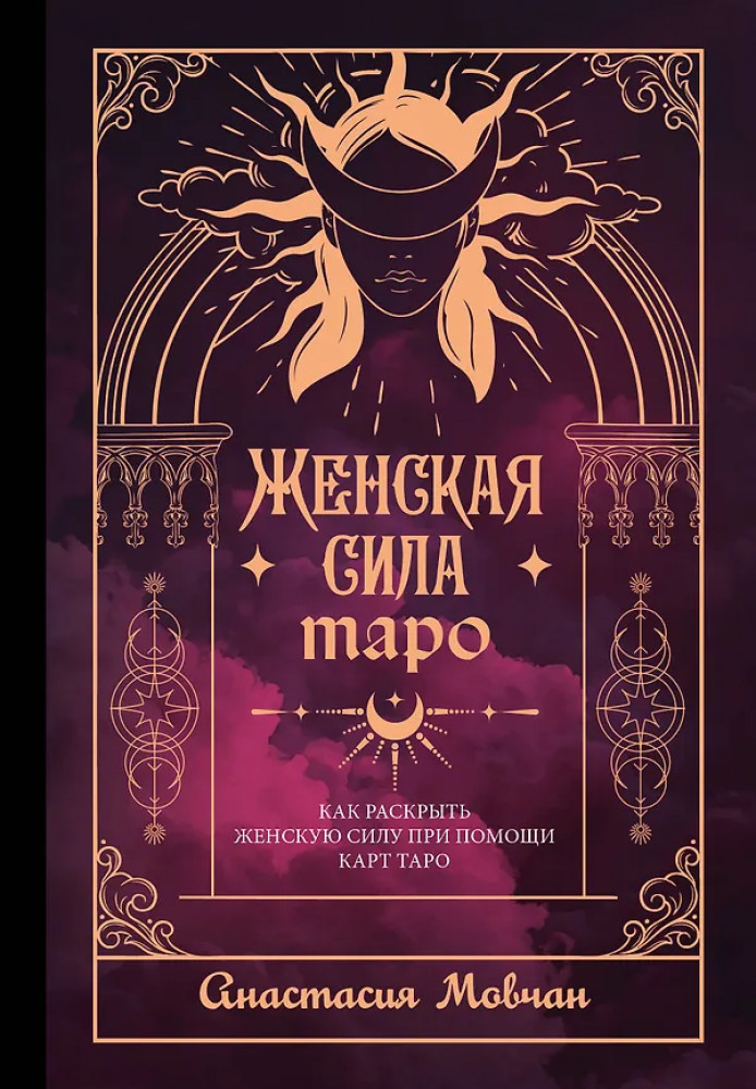 Женская сила Таро. Как раскрыть женскую силу при помощи карт Таро | Символы и смыслы