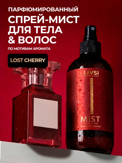 Парфюмированный спрей-мист для тела и волос «Mist Body & Hair. Lost Cherry»