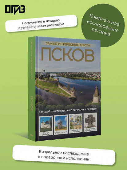 Псков. Самые интересные места