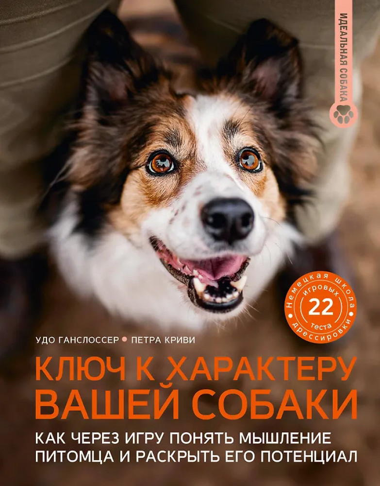 Ключ к характеру вашей собаки. Как через игру понять мышление питомца и раскрыть его потенциал | Идеальная собака