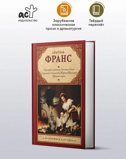 Харчевня королевы Гусиные Лапы. Суждения господина Жерома Куаньяра. Красная лилия