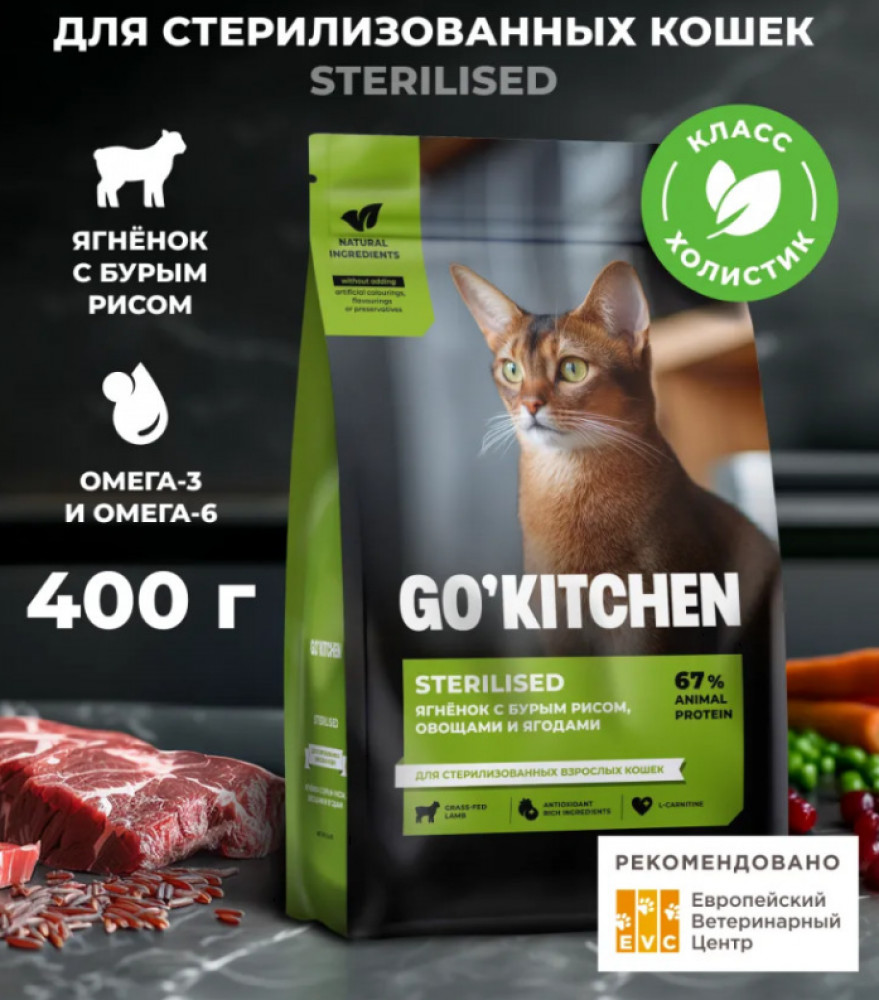 Корм сухой для стерилизованных кошек с ягненком и бурым рисом «Lamb» | Sterilised | Go'kitchen
