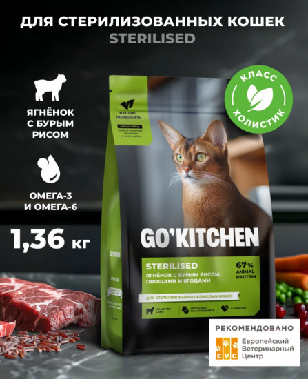 Корм сухой для стерилизованных кошек с ягненком и бурым рисом «Lamb»