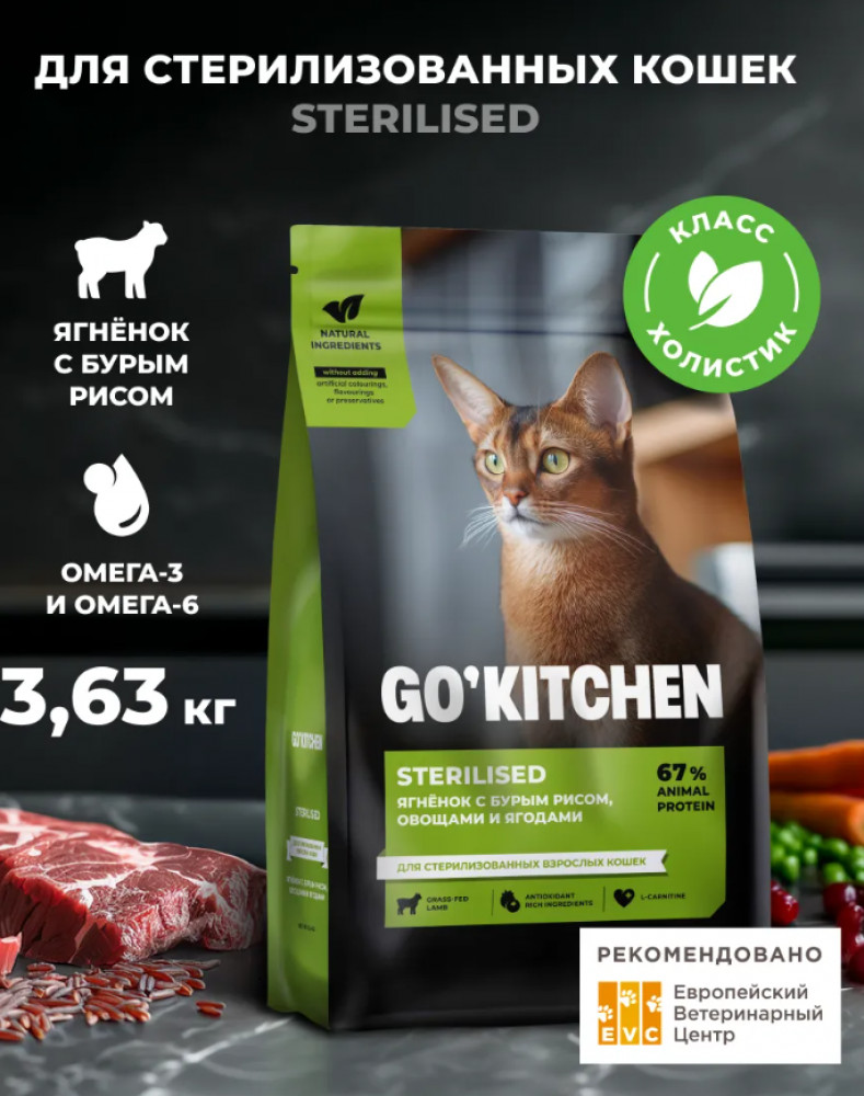 Корм сухой для стерилизованных кошек с ягненком и бурым рисом «Lamb» | Sterilised | Go'kitchen