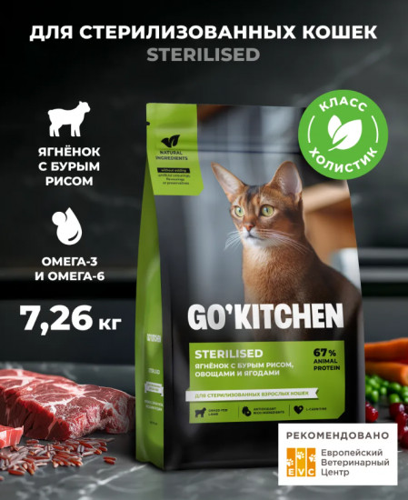 Корм сухой для стерилизованных кошек с ягненком и бурым рисом «Lamb»