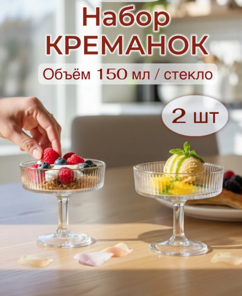 Набор из двух креманок