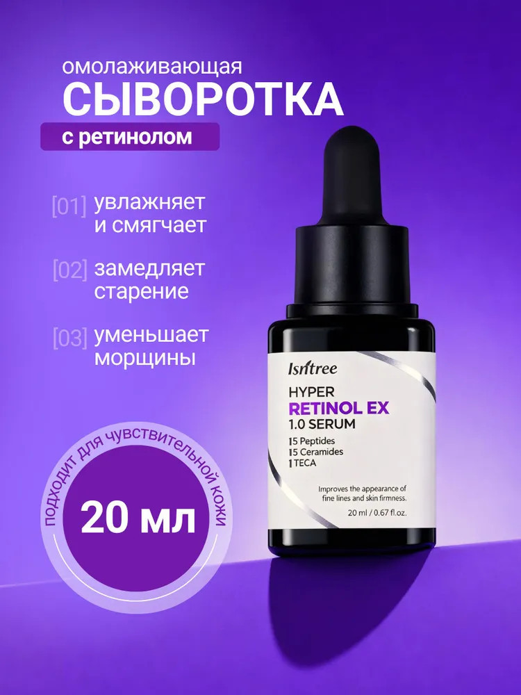 Сыворотка для лица с ретинолом «Hyper Retinol EX 1.0 Serum» | IsNtree