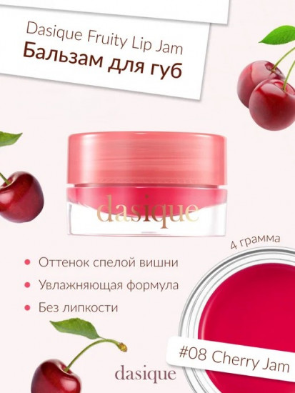 Бальзам для губ «Fruity Lip Jam», тон 08 Cherry Jam