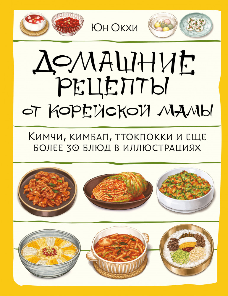 Домашние рецепты от корейской мамы. Кимчи, кимбап, ттокпокки и еще более 30 блюд в иллюстрациях | Кулинария. Азиатский тренд