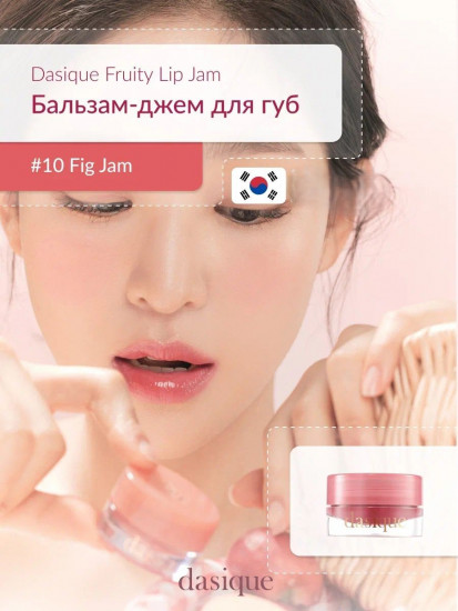 Бальзам для губ «Fruity Lip Jam», тон 10 Fig Jam