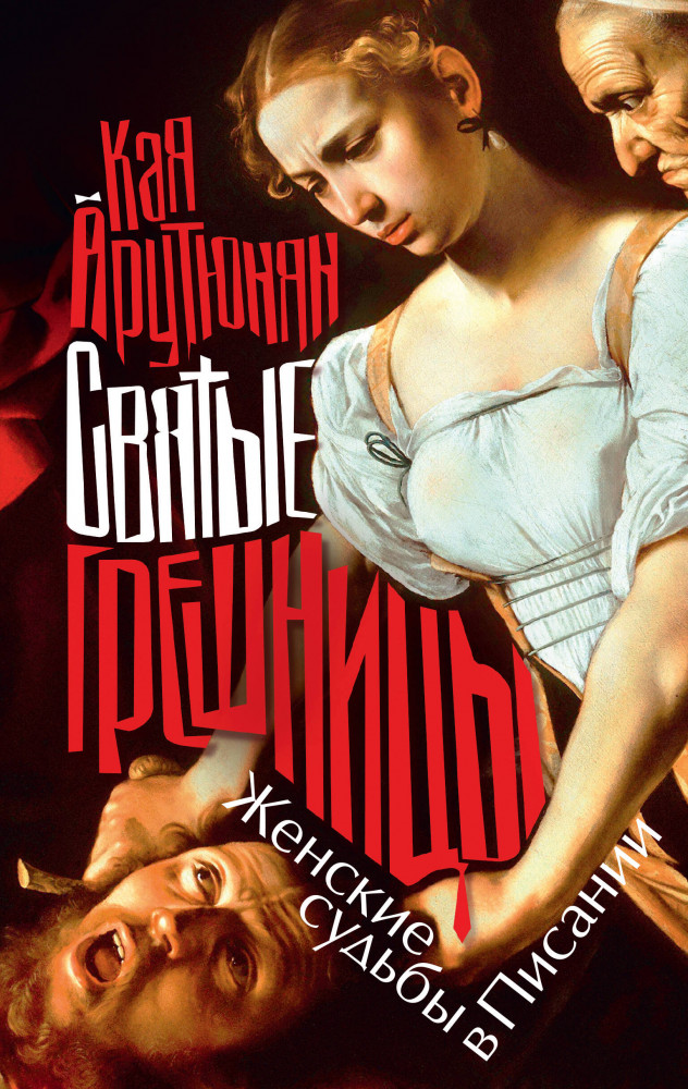 Святые грешницы. Женские судьбы в Писании | Женщины в истории