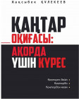 Қаңтар оқиғасы: Ақорда үшін күрес