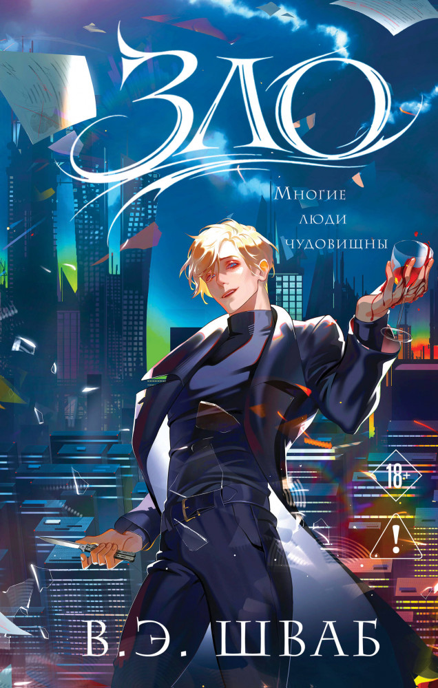 Зло | Магические бестселлеры Виктории Шваб