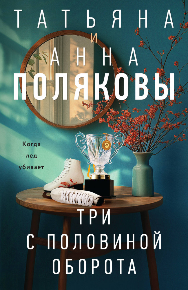 Три с половиной оборота | Детективы с авантюрой Татьяны и Анны Поляковых (обложка)