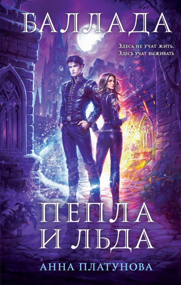 Баллада Пепла и Льда | Колдовские миры Анны Платуновой. Новое оформление