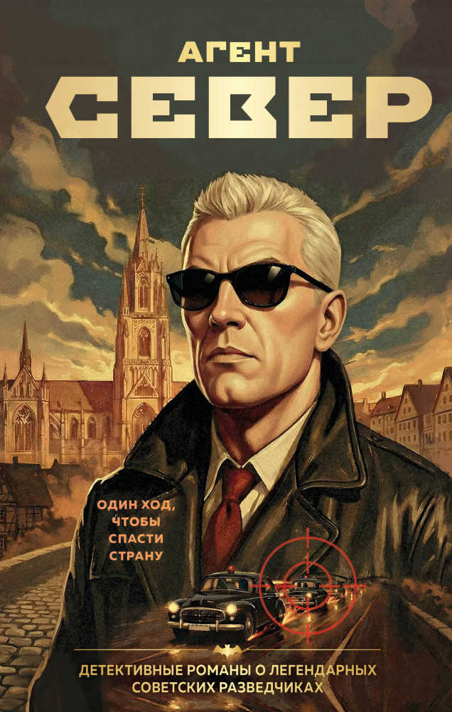 Агент Север | Пантеон советской разведки. Детективные романы о тайных агентах