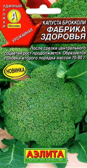 Капуста брокколи «Фабрика здоровья»