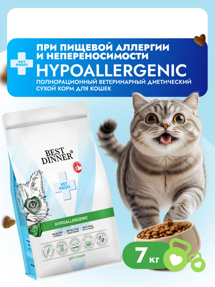 Диетический сухой корм для кошек при пищевой аллергии «Hypoallergenic» | Vet profi | Best Dinner