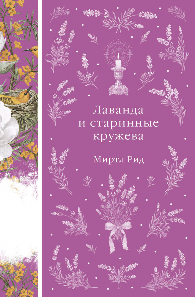 Лаванда и старинные кружева | Элегантная классика