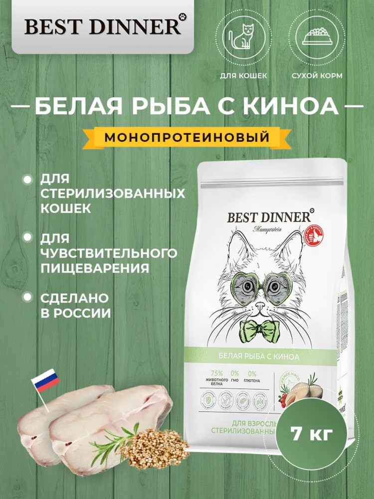 Сухой корм для стерилизованных кошек с белой рыбой и киноа «Monoprotein» | Best Dinner