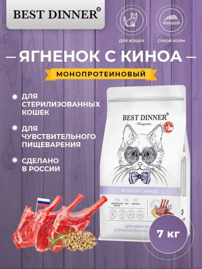 Сухой корм для стерилизованных кошек с ягнёнком и киноа «Monoprotein»