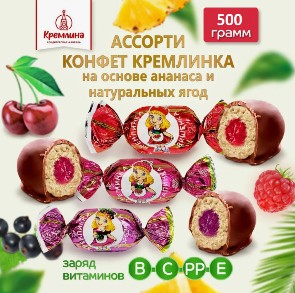 Конфеты глазированные с начинкой «Ассорти ягодное» | Кремлина