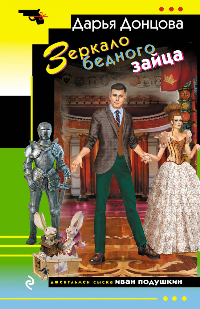 Зеркало бедного зайца | Иронический детектив (обложка)