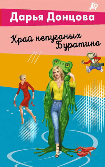 Край непуганых Буратино