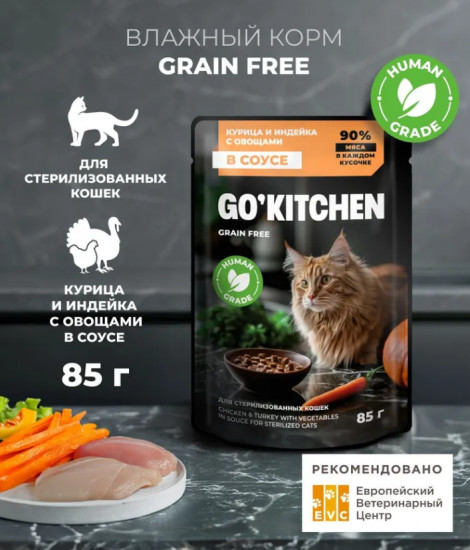 Корм влажный беззерновой для стерилизованных кошек с курицей и индейкой в соусе «Chicken & Turkey In Souce»