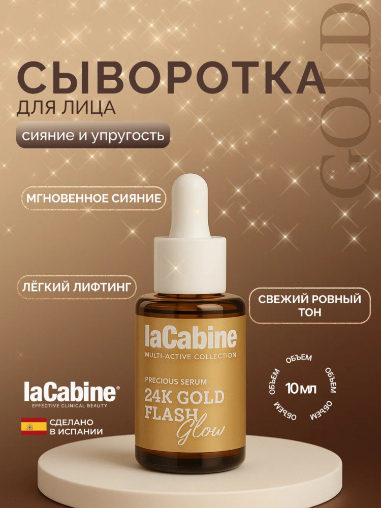 Сыворотка концентрированная для лица с лифтингом и сияние кожи | laCabine
