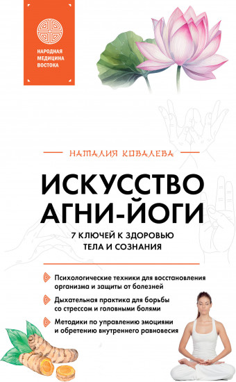 Искусство Агни-йоги. 7 ключей к здоровью тела и сознания