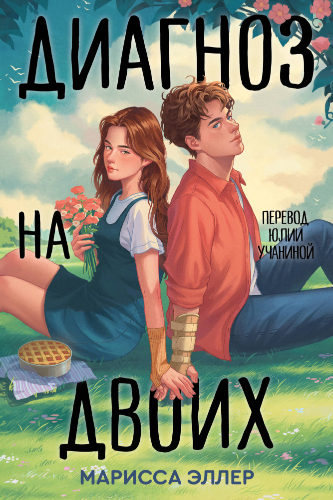 Диагноз на двоих | Мы в порядке