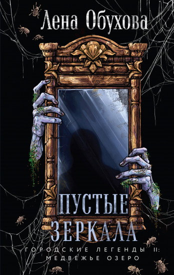 Пустые зеркала