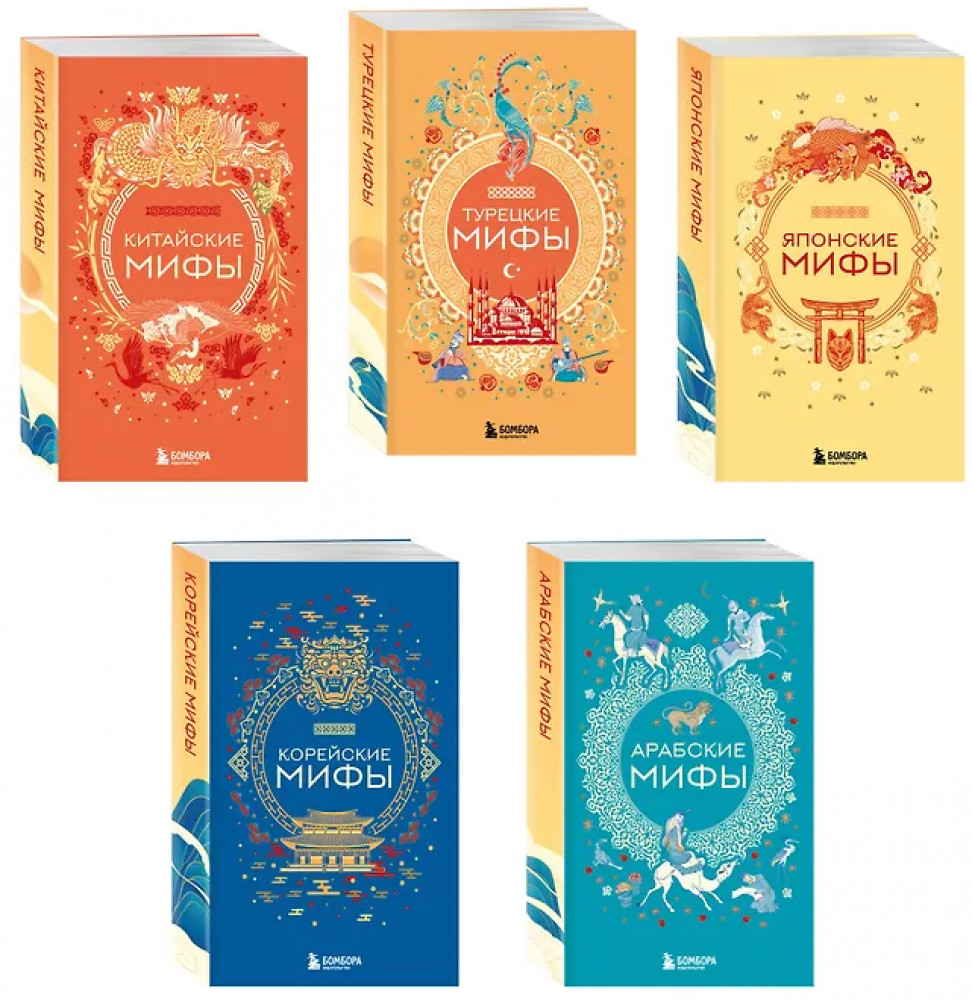 Мифы Востока. Арабские мифы. Турецкие мифы. Японские мифы. Китайские мифы. Корейские мифы. Комплект из 5 книг | Мифы мира. Самые сказочные истории человечества (обложка)