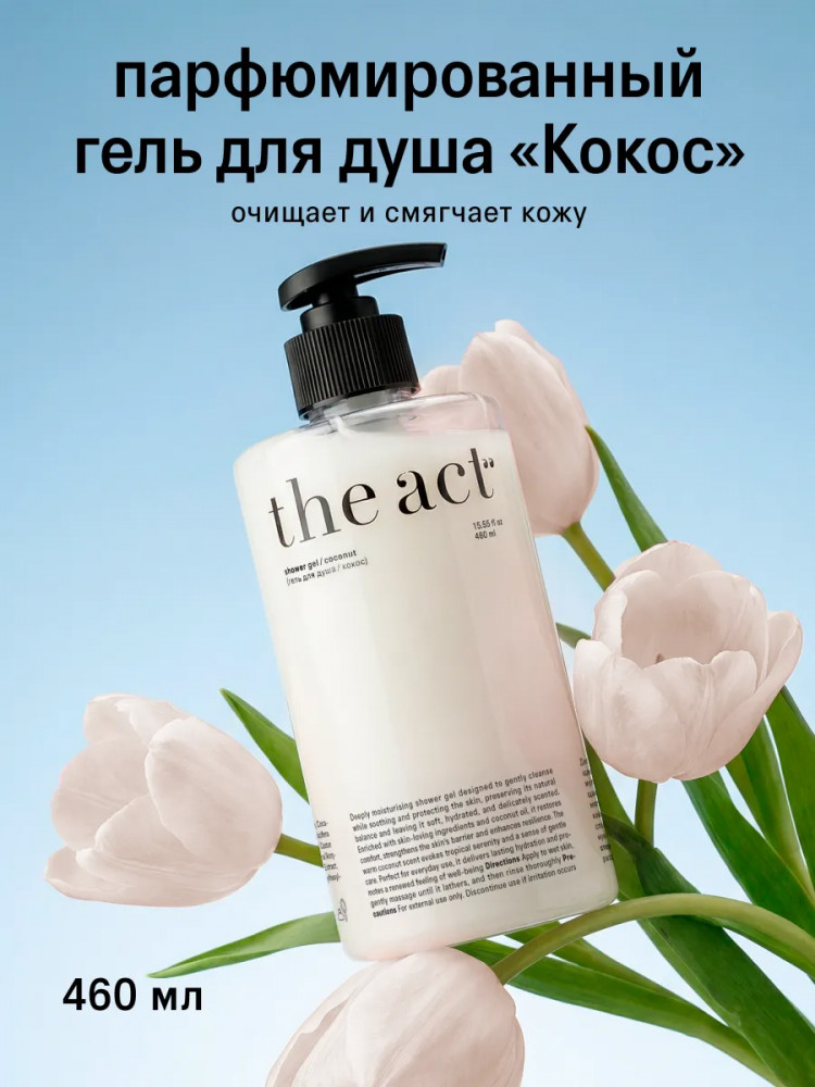 Гель для душа «Кокос» | The Act