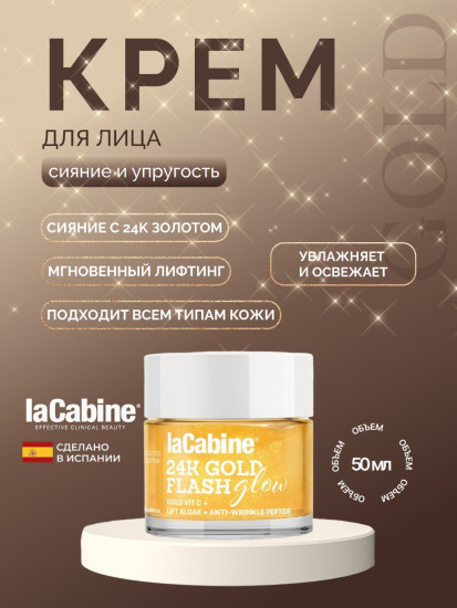 Крем для лица «IaCabine 24K Gold Flash Glow Gel»
