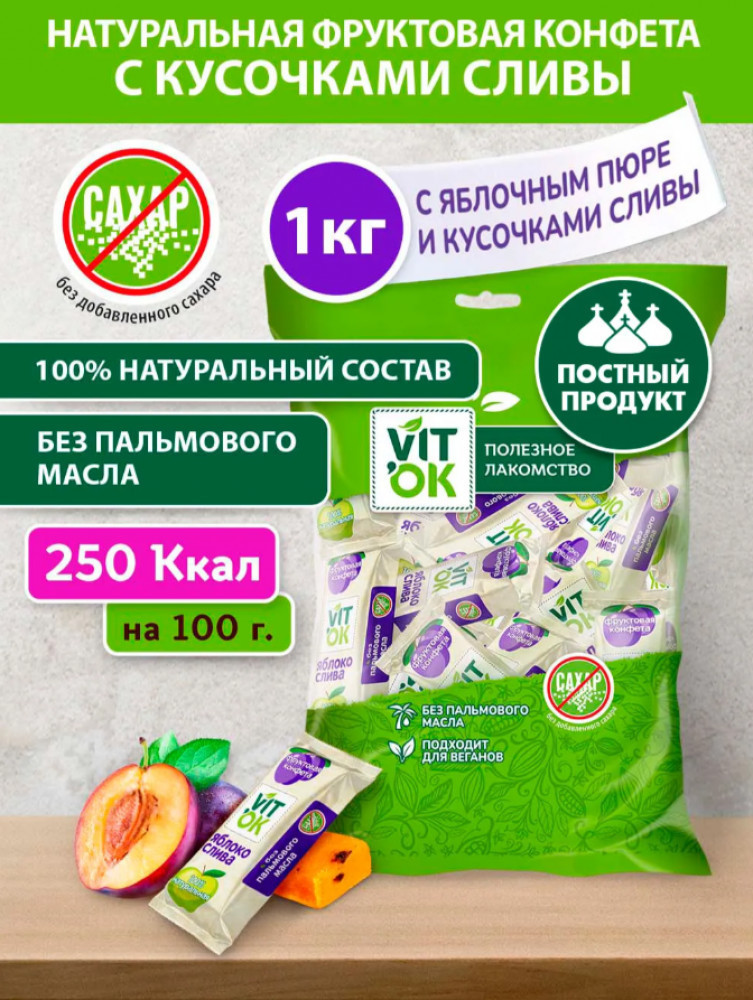 Конфеты-батончики фруктовые без сахара с яблочным пюре и кусочками сливы | Vitok