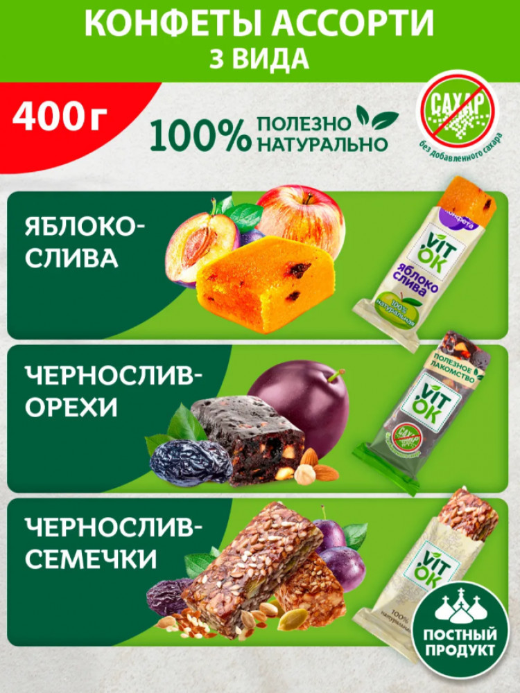 Конфеты-батончики фруктовые без сахара ассорти | Vitok