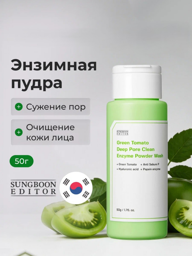 Энзимная пудра «Sungboon Green Tomato Deep Pore» | Sungboon Editor