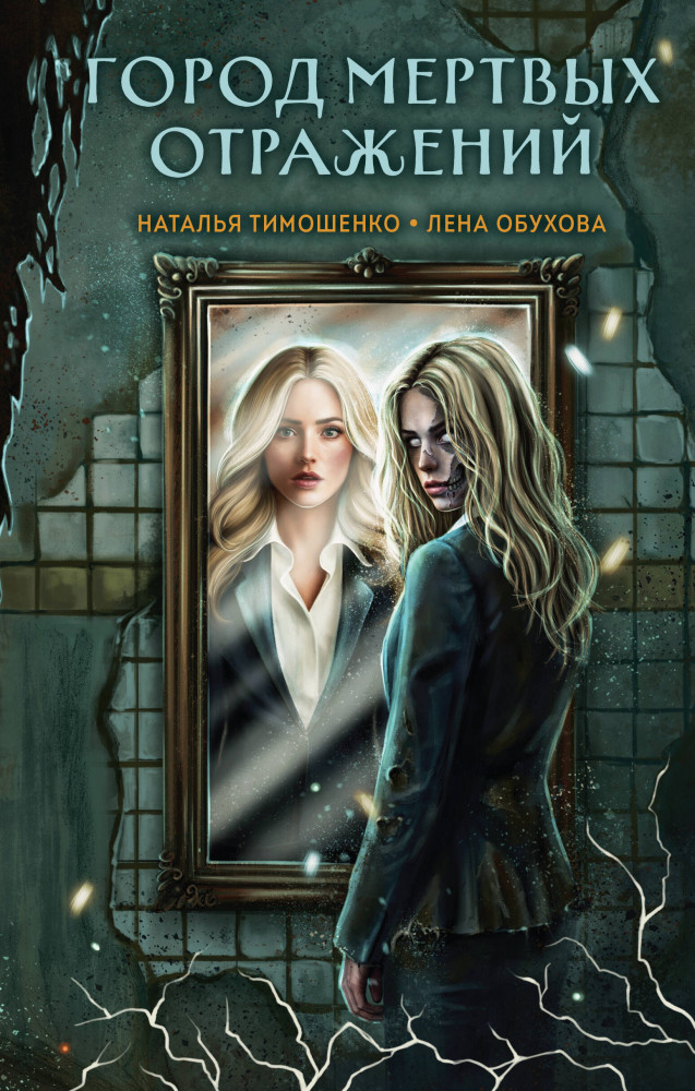 Город мёртвых отражений | Секретное досье. Мистические романы. Новое оформление
