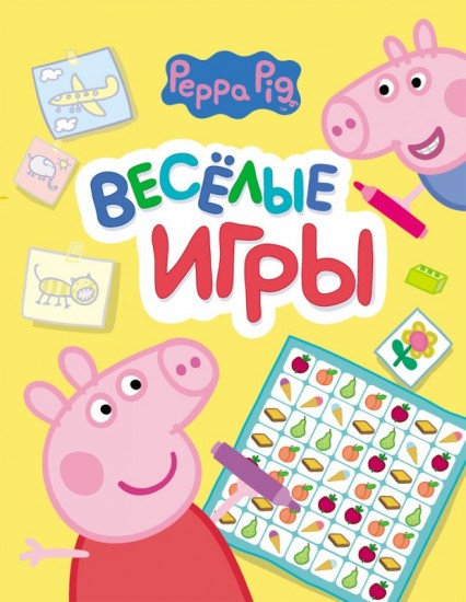 Свинка Пеппа. Веселые игры
