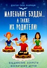 Маленькие будды... а также их родители! Буддийские секреты воспитания детей