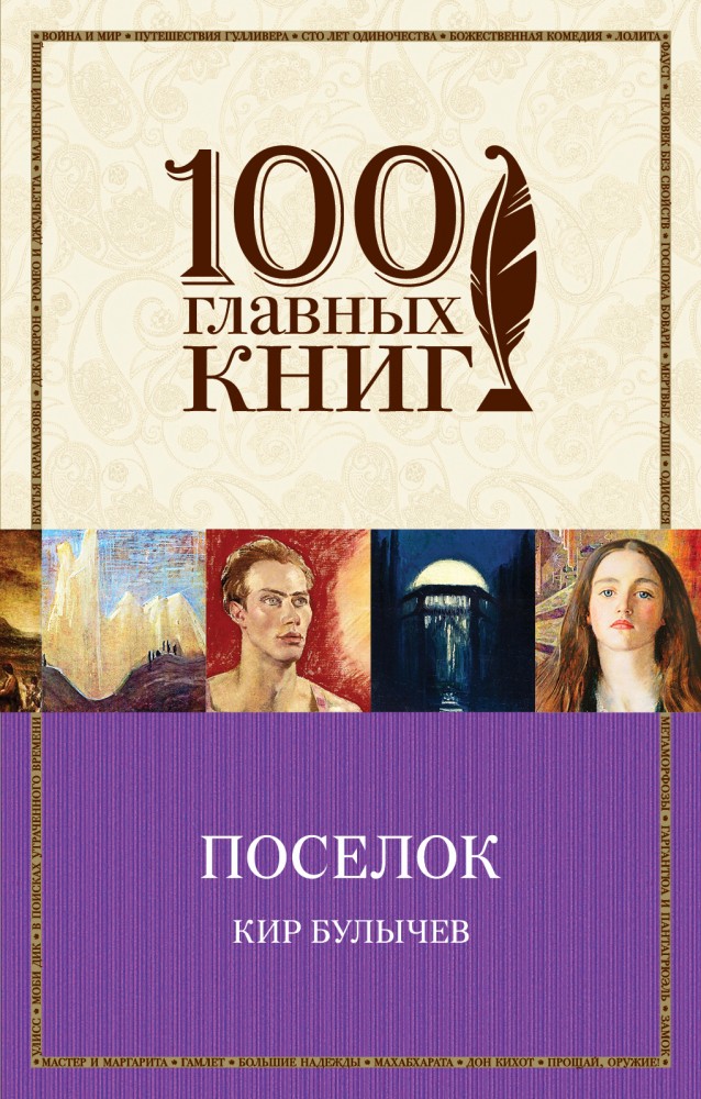 Поселок | 100 главных книг (обложка)