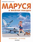 Маруся и весёлая поездка. На самолёте. На поезде