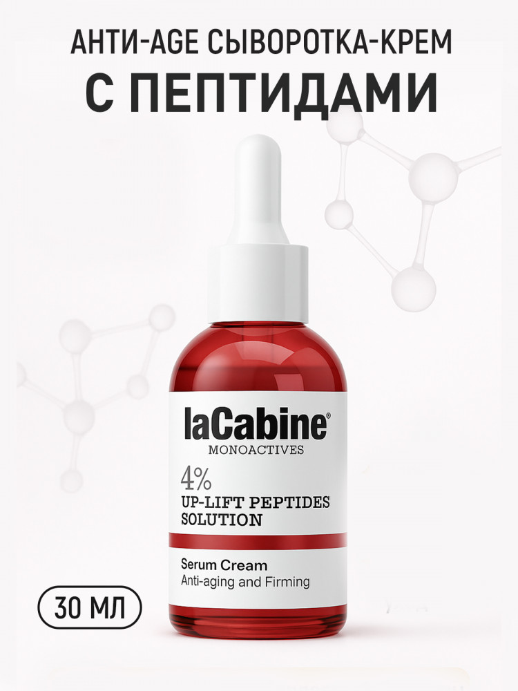 Крем-сыворотка для лица «Monoactive 4% Peptides Solution» | laCabine