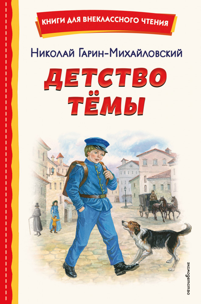 Детство Тёмы | Книги для внеклассного чтения