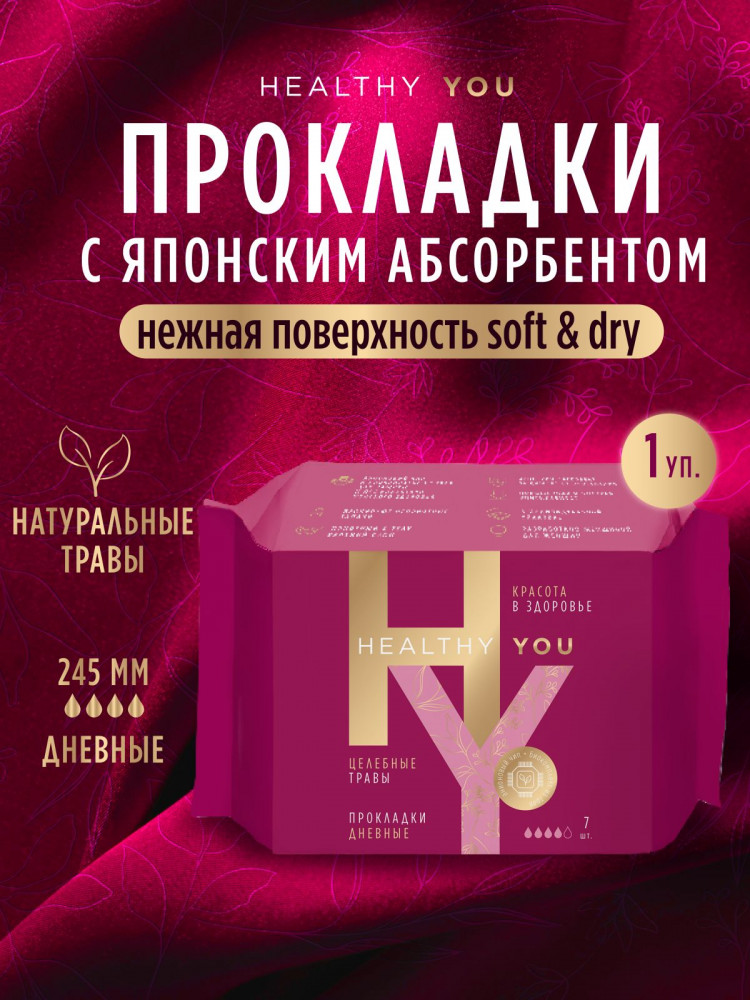 Прокладки женские дневные | Healthy you | Секреты Лан