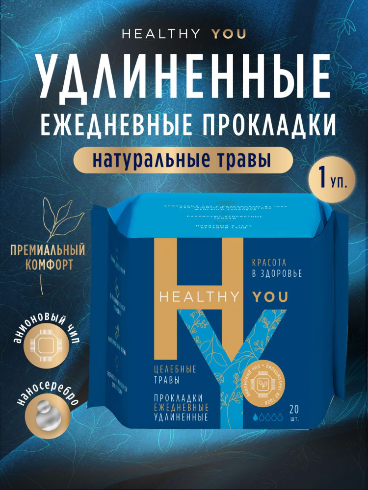 Прокладки женские ежедневные удлиненные | Healthy you | Секреты Лан