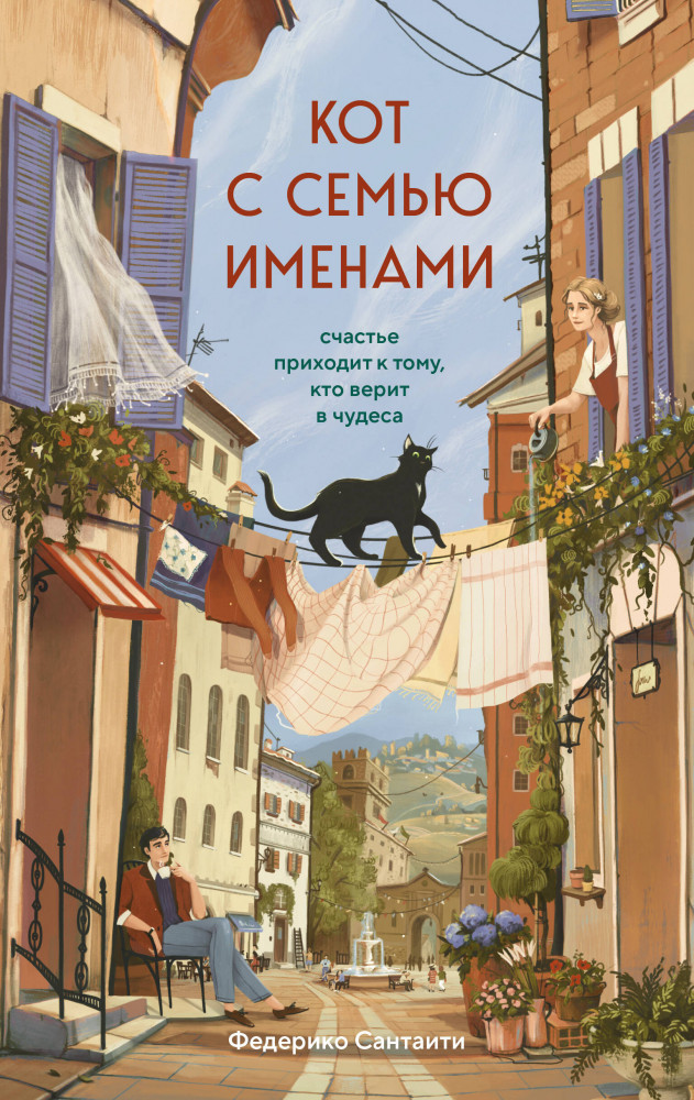 Кот с семью именами. Счастье приходит к тому, кто верит в чудеса | Print Mint. Книги с ароматом счастья