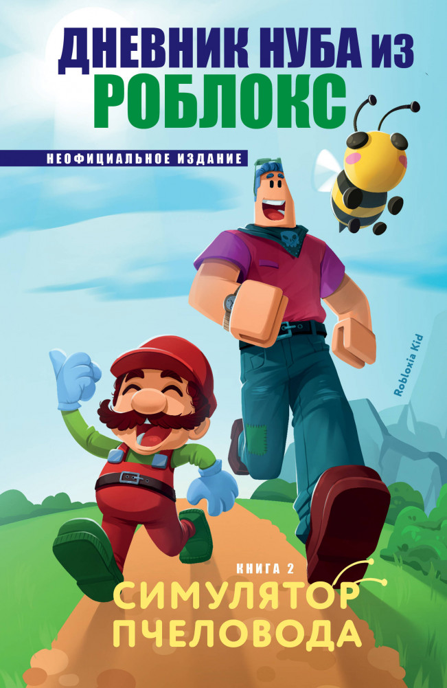 Дневник Нуба из Роблокс. Симулятор пчеловода. Книга 2 | Дневник Нуба из Роблокса